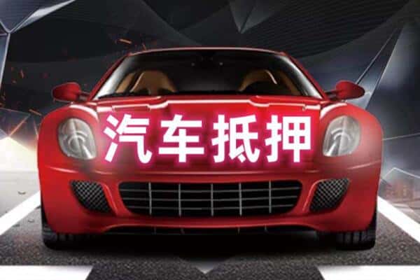 宜城市二手车抵押